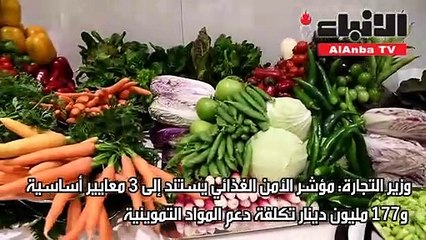 الروضان: مؤشر الأمن الغذائي يستند إلى 3 معايير أساسية