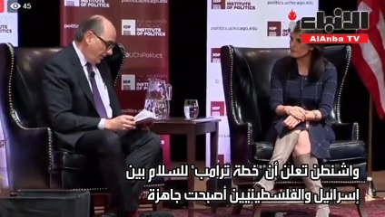 هايلي: خطة ترامب للسلام في الشرق الأوسط "اكتملت تقريباً"