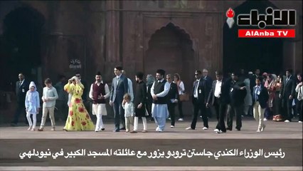 رئيس الوزراء الكندي وعائلته يزورون المسجد الكبير في نيودلهي