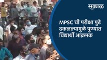 MPSC ची परीक्षा पुढे ढकलल्यामुळे पुण्यात विद्यार्थी आक्रमक