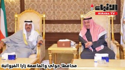 محافظا حولي والعاصمة زاراالفروانيةوتبحاثوا تطوير الخدمات بالمحافظات