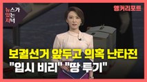 [뉴있저] 보궐 선거 '의혹' 난타전...