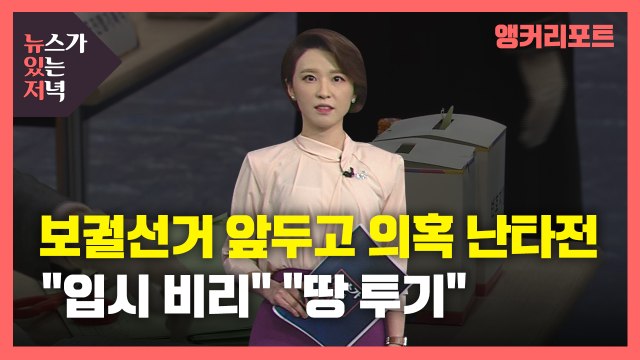 [뉴있저] 보궐 선거 '의혹' 난타전... 입시 비리·땅 투기 vs 선거 공작 / YTN