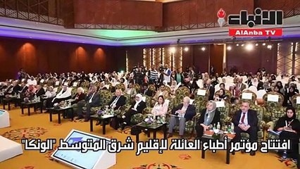 افتتاح مؤتمر أطباء العائلة لإقليم شرق المتوسط "الونكا"