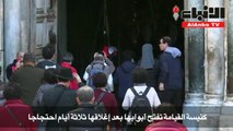 كنيسة القيامة في القدس تعي دفتح أبوابها بعد رضوخ الاحتلال