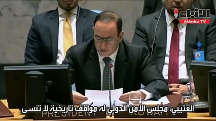 العتيبي: مجلس الامن الدولي له مواقف تاريخية لا تنسى
