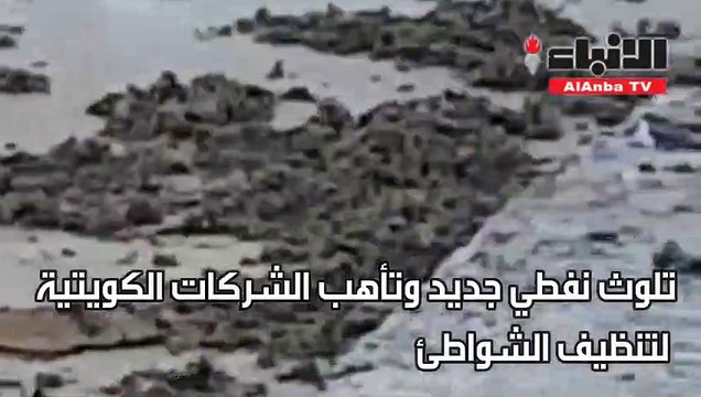 تلوث نفطي جديد وتأهب الشركات الكويتيةلتنظيف الشواطئ
