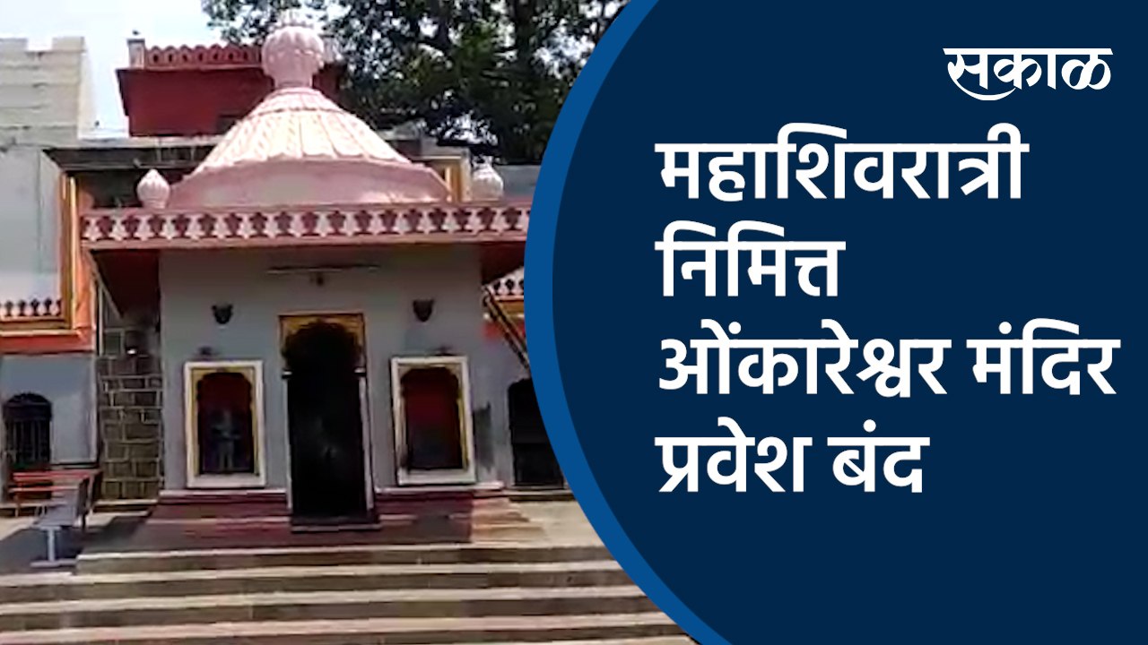 महाशिवरात्री निमित्त ओंकारेश्वर मंदिर प्रवेश बंद | Omkareshwar temple | Mahashivratri | Pune