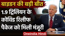 Joe Biden: US Congress ने 1.9 Trillion Dollar के Covid Relief पैकेज को दी मंजूरी | वनइंडिया हिंदी