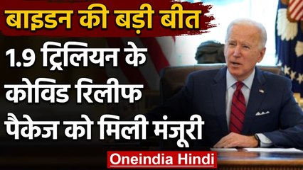 Joe Biden: US Congress ने 1.9 Trillion Dollar के Covid Relief पैकेज को दी मंजूरी | वनइंडिया हिंदी