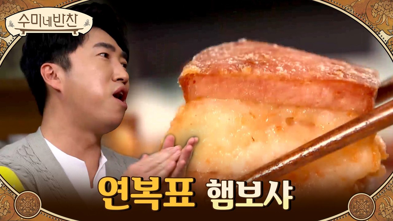 중식 요리의 대가 이연복이 만드는 햄으로 만드는 멘보샤? '햄보샤'