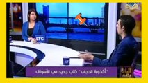 مديعة إعلامية تحرج كاتب كتاب( أكذوبة الحجاب)