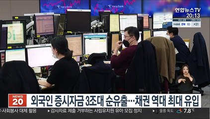 외국인 증시자금 3조대 순유출…채권 역대 최대 유입