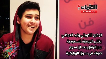 السينمائي وليد العوضي يكتشف موهبة غنائية سعودية في "سوق المباركية"