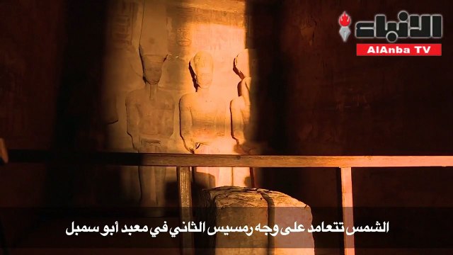 الشمس تتعامد على وجه رمسيس الثاني في أبو سمبل
