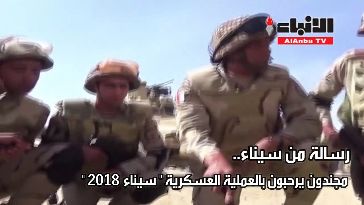 رسالة من سيناء.. مجندون يرحبون بالعملية العسكرية "سيناء 2018"