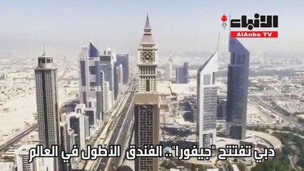 اطول فندق بدبي