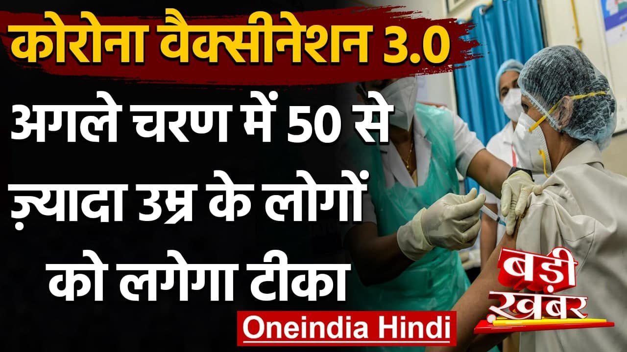 Corona Vaccination 3.0 : अब 50 Years से ज्यादा उम्र वालों को मिलेगी Corona Vaccine| वनइंडिया हिंदी