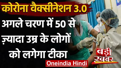 Corona Vaccination 3.0 : अब 50 Years से ज्यादा उम्र वालों को मिलेगी Corona Vaccine| वनइंडिया हिंदी