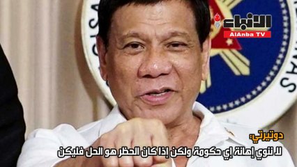 الرئيس الفلبيني يوقف العمالة إلى الكويت ويدعوا مواطنيه المقيمين للعودة "مجانا"