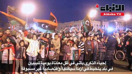 آلاف الليبيين يحيون ذكرى الثورة على القذافي