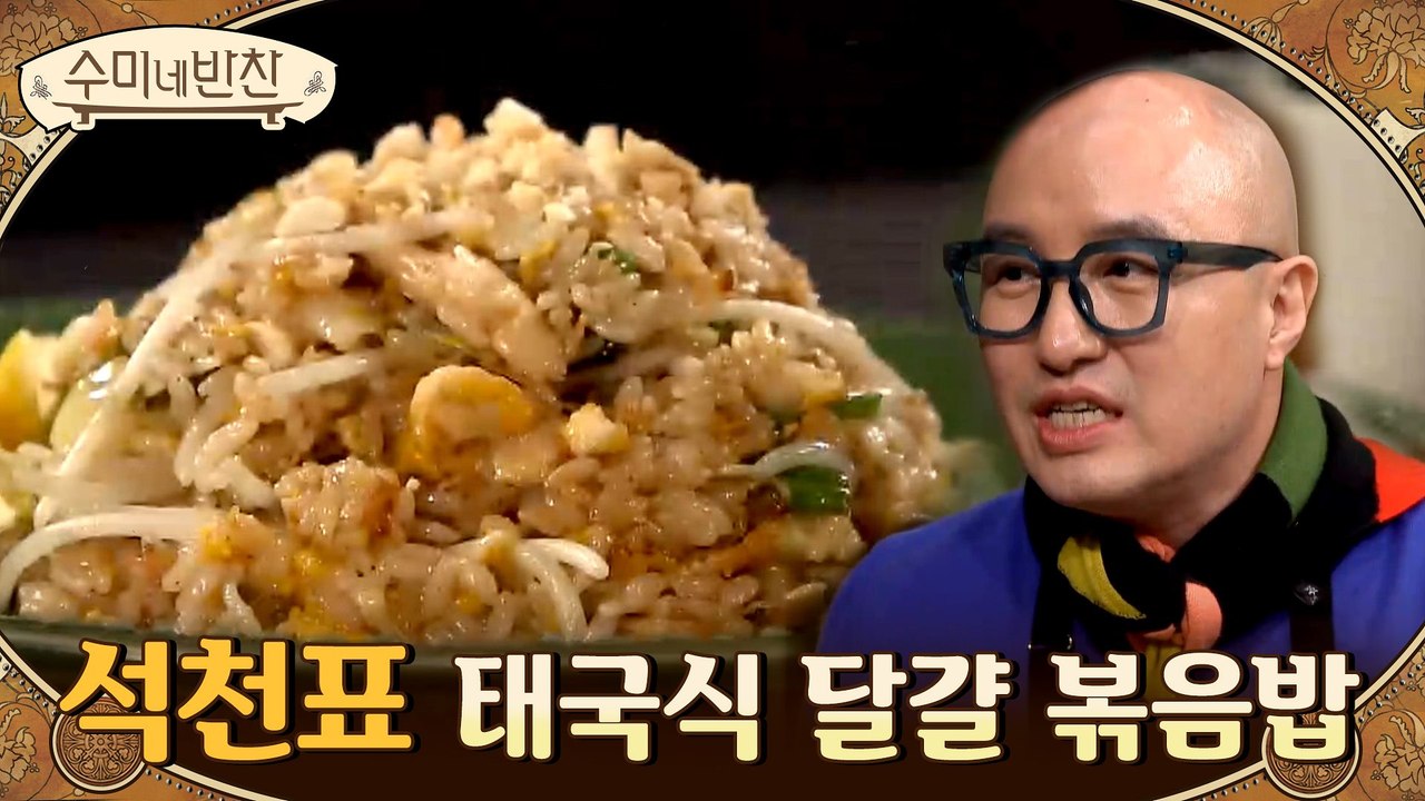 이태원의 신화 석천의 필살기! 집에서 만드는 '태국식 달걀 볶음밥'