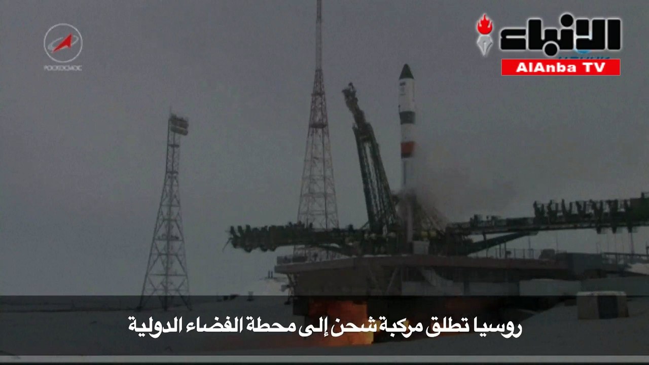 روسيا تطلق مركبة شحن إلى محطة الفضاء الدولية