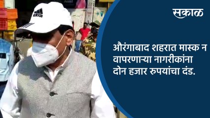 औरंगाबाद शहरात मास्क न वापरणाऱ्या नागरीकांना दोन हजार रुपयांचा दंड.
