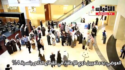 العوضي: بدء تعيين ذوي الإعاقة في الققطاع الخاص بنسبة 4 %