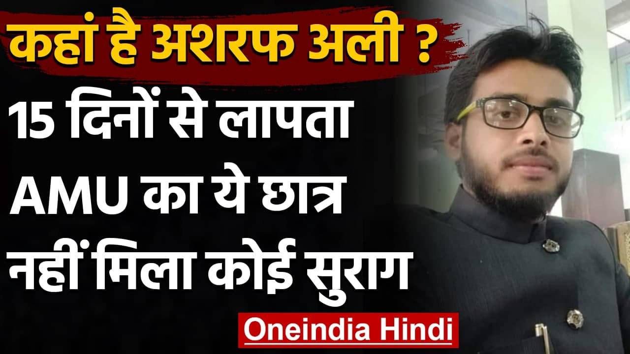 Uttar Pradesh के Aligarh में 15 दिनों से लापता...