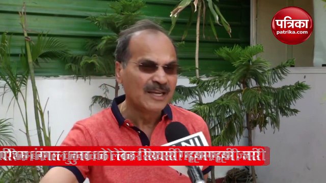 कांग्रेस नेता अधीर रंजन चौधरी का ममता पर हमला