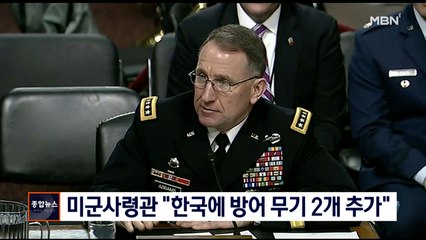 주한미군사령관 "한반도에 탄도미사일 방어 무기 2개 추가"