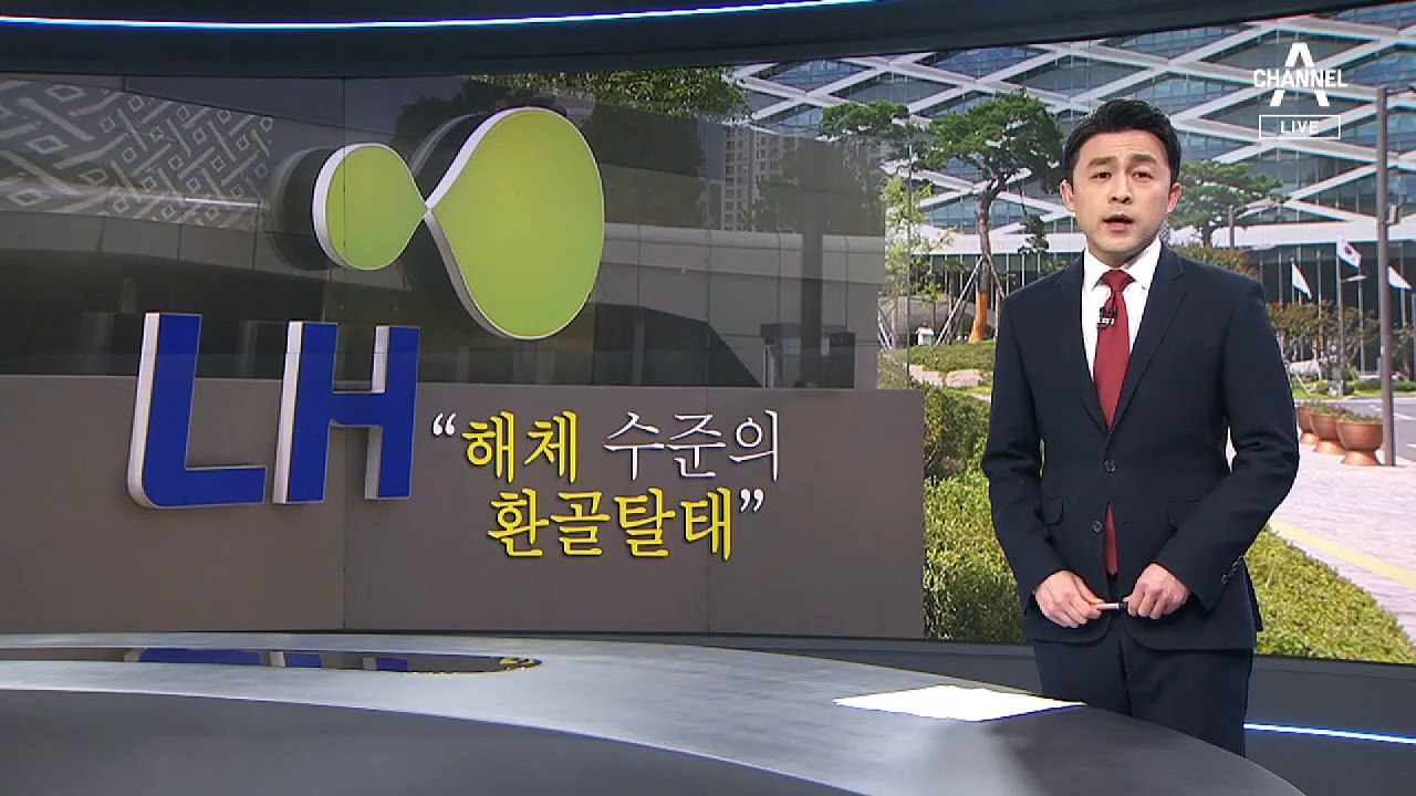 정세균 “LH 해체 수준의 환골탈태”…진퇴양난에 빠진 정부