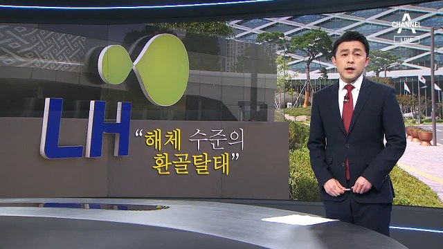 정세균 “LH 해체 수준의 환골탈태”…진퇴양난에 빠진 정부