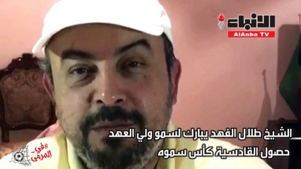 طلال الفهد: ابتسم أنت قدساوي