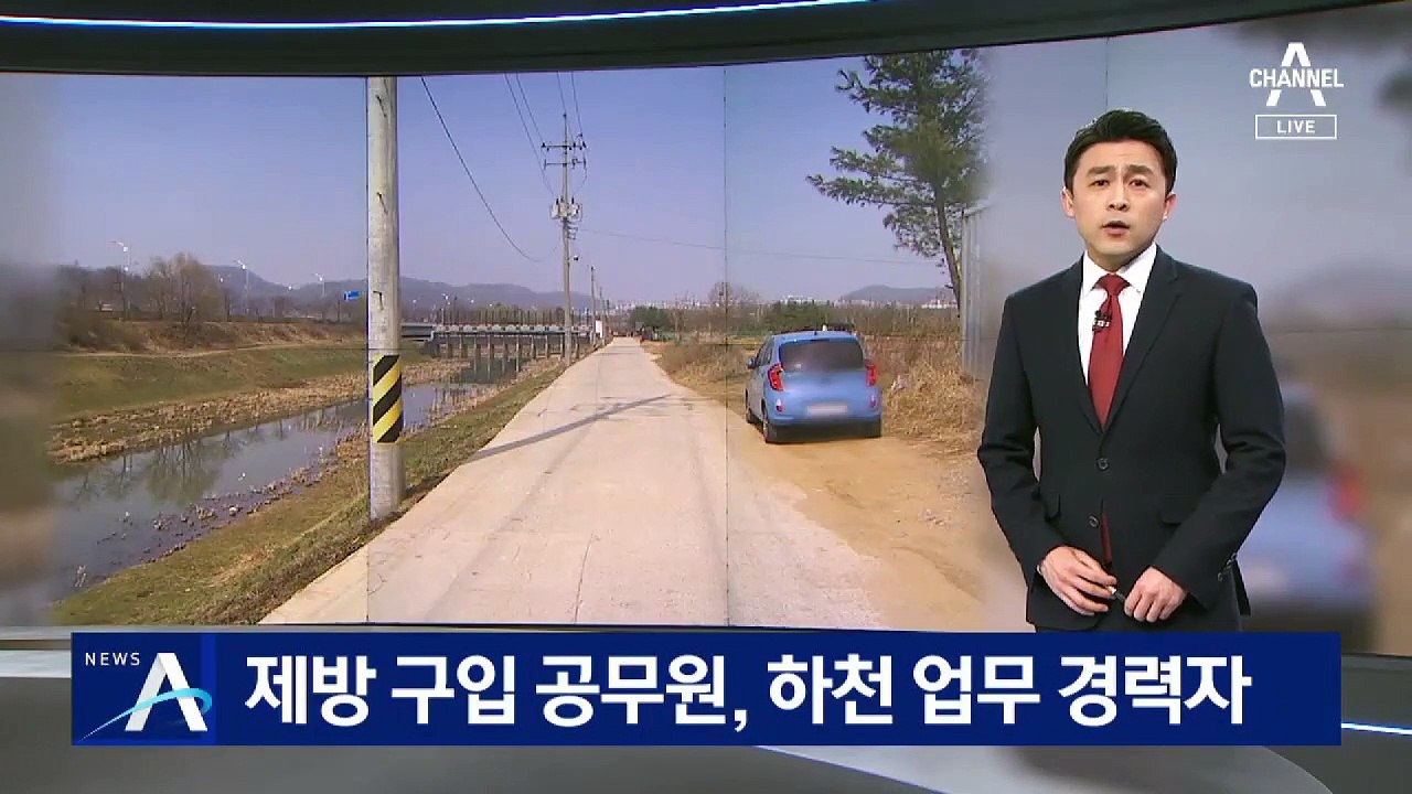 [단독]‘제방 구입’ 시흥시 5급 공무원, 하천 업무 경력자