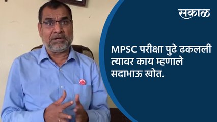 MPSC परीक्षा पुढे ढकलली त्यावर काय म्हणाले सदाभाऊ खोत.