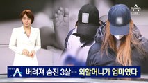 경북 구미서 버려져 숨진 3살…외할머니가 친엄마였다