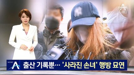 출산 기록뿐…큰 딸이 낳은 ‘사라진 손녀’ 행방 묘연