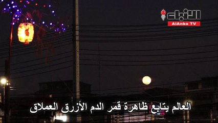 قمر الدم الأزرق العملاق أبهر سكان الأرض