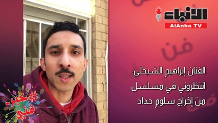 إبراهيم الشيخلي: نهاية "أحلام الشوارع" ليست سوداء.. ومايجمعني مع حداد مفاجأة