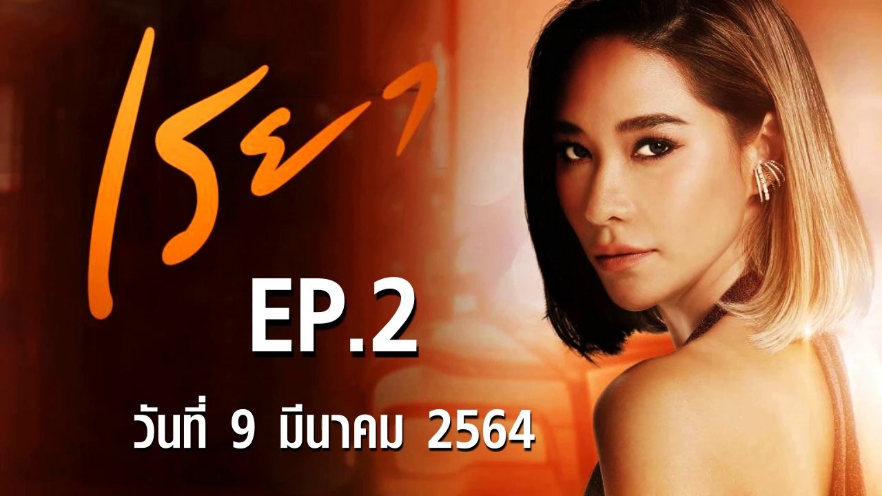เรยา [EP.2 ตอนที่.2] วันที่ 9 มีนาคม 2564 ตอนล่...