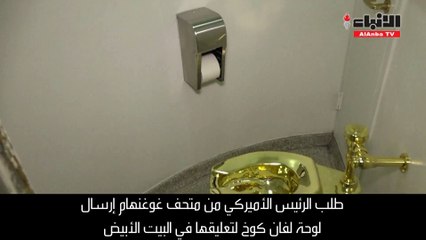 البيت الأبيض أراد لوحة لفان غوخ.. فاقترح متحف غوغنهايم مرحاضاً ذهبياً