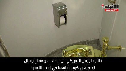 متحف يعرض مرحاضا من الذهب على الرئيس الأميركي بدلا من لوحة لفان كوخ