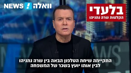 Sara Netanyahu Recorded Losing Temper I Am an Educated Woman a Psy-cho-lo-gist!