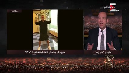 كل يوم - تعليق عمرو أديب على فيديو عمرو دياب من الجيم5 دقائق قاتلة