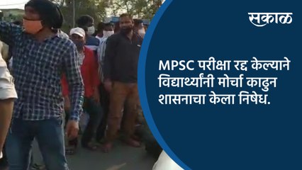 MPSC परीक्षा रद्द केल्याने विद्यार्थ्यांनी मोर्चा काढुन शासनाचा केला निषेध.