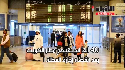 40 ألفاً استقبلهم مطار الكويت بعد انقضاء إجازة العطلة الربيعية