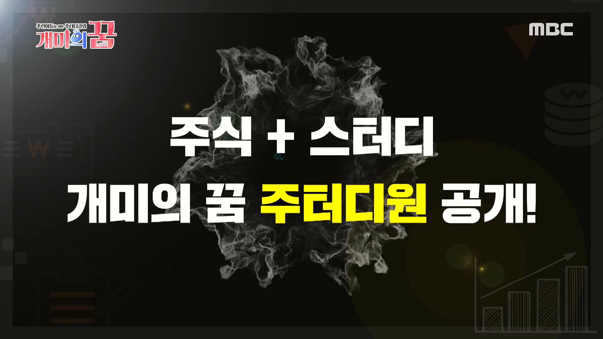 [HOT] Share Investment Study Member Disclosure, 개미의 꿈 210311