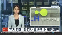 '토지 경매 1타 강사' 홍보한 LH 직원 파면